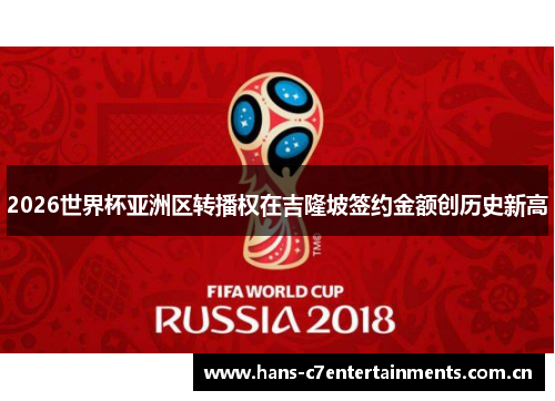2026世界杯亚洲区转播权在吉隆坡签约金额创历史新高