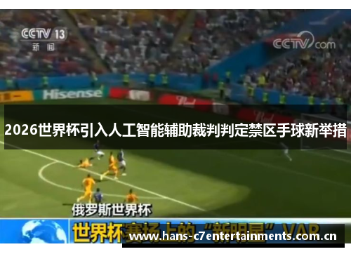 2026世界杯引入人工智能辅助裁判判定禁区手球新举措