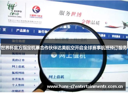 世界杯官方指定机票合作伙伴达美航空开启全球赛事航班预订服务