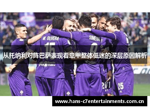 从托纳利对阵巴萨表现看意甲整体低迷的深层原因解析