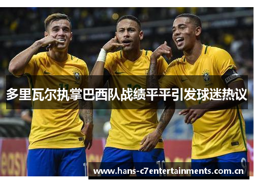多里瓦尔执掌巴西队战绩平平引发球迷热议