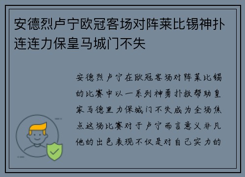安德烈卢宁欧冠客场对阵莱比锡神扑连连力保皇马城门不失