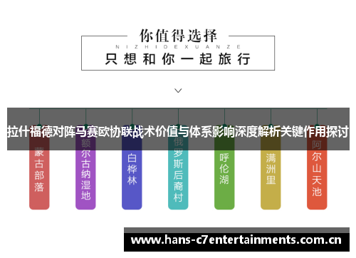 拉什福德对阵马赛欧协联战术价值与体系影响深度解析关键作用探讨