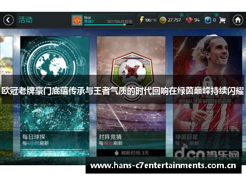 欧冠老牌豪门底蕴传承与王者气质的时代回响在绿茵巅峰持续闪耀