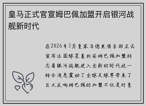 皇马正式官宣姆巴佩加盟开启银河战舰新时代