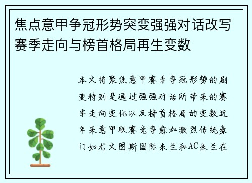 焦点意甲争冠形势突变强强对话改写赛季走向与榜首格局再生变数