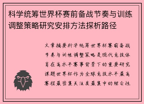 科学统筹世界杯赛前备战节奏与训练调整策略研究安排方法探析路径