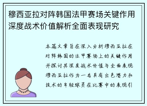 穆西亚拉对阵韩国法甲赛场关键作用深度战术价值解析全面表现研究