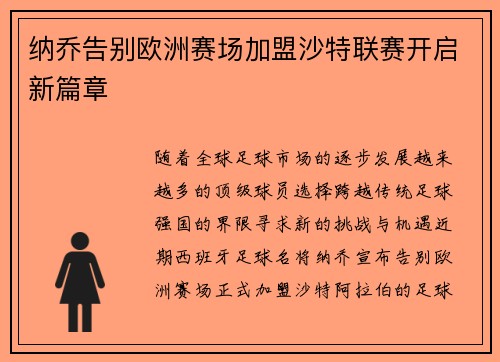 纳乔告别欧洲赛场加盟沙特联赛开启新篇章