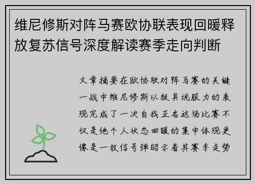 维尼修斯对阵马赛欧协联表现回暖释放复苏信号深度解读赛季走向判断