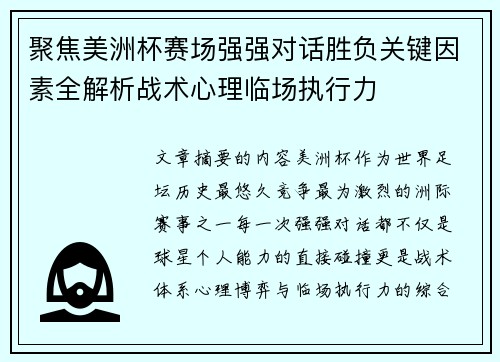 聚焦美洲杯赛场强强对话胜负关键因素全解析战术心理临场执行力