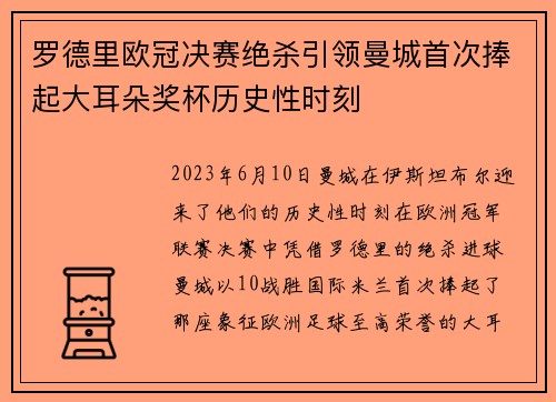 罗德里欧冠决赛绝杀引领曼城首次捧起大耳朵奖杯历史性时刻