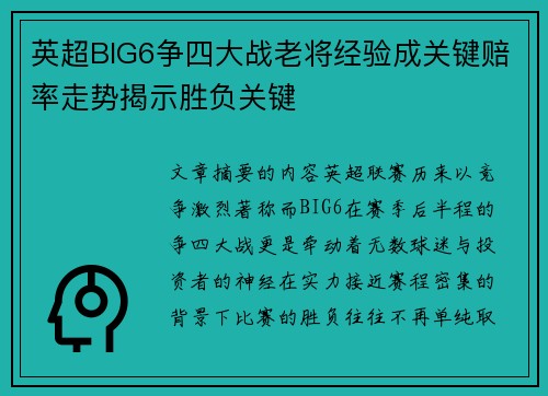 英超BIG6争四大战老将经验成关键赔率走势揭示胜负关键