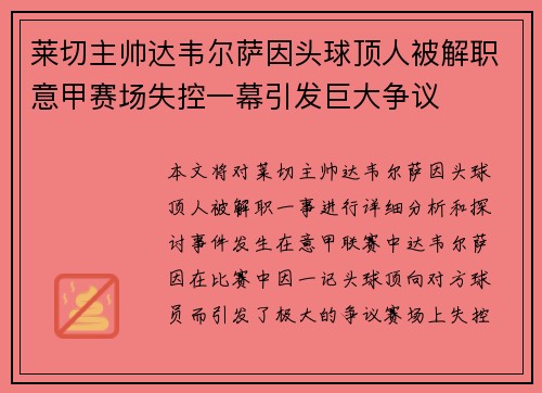 莱切主帅达韦尔萨因头球顶人被解职意甲赛场失控一幕引发巨大争议