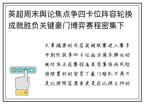 英超周末舆论焦点争四卡位阵容轮换成就胜负关键豪门博弈赛程密集下