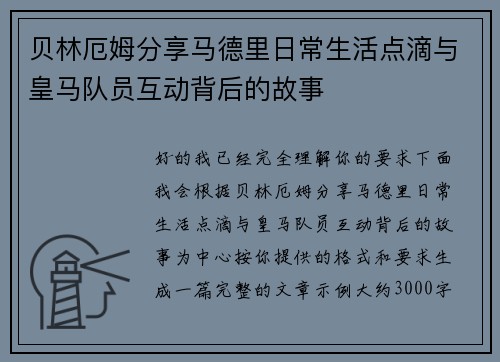 贝林厄姆分享马德里日常生活点滴与皇马队员互动背后的故事