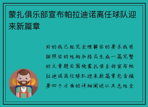 蒙扎俱乐部宣布帕拉迪诺离任球队迎来新篇章
