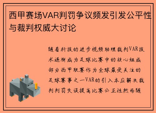 西甲赛场VAR判罚争议频发引发公平性与裁判权威大讨论