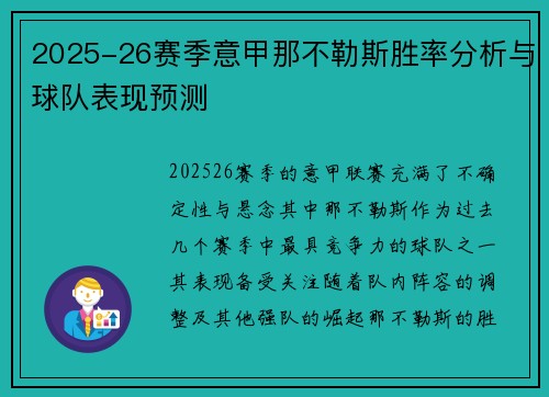 2025-26赛季意甲那不勒斯胜率分析与球队表现预测