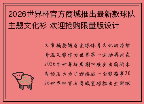 2026世界杯官方商城推出最新款球队主题文化衫 欢迎抢购限量版设计