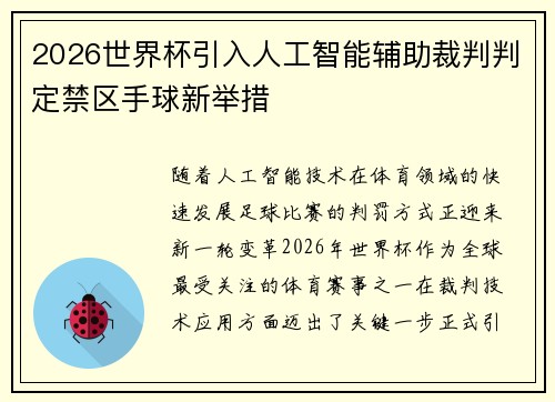 2026世界杯引入人工智能辅助裁判判定禁区手球新举措