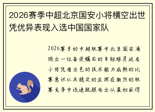 2026赛季中超北京国安小将横空出世凭优异表现入选中国国家队