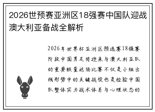 2026世预赛亚洲区18强赛中国队迎战澳大利亚备战全解析