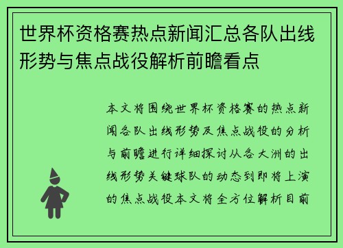 世界杯资格赛热点新闻汇总各队出线形势与焦点战役解析前瞻看点