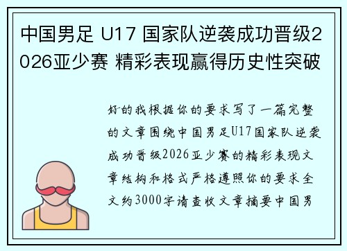 中国男足 U17 国家队逆袭成功晋级2026亚少赛 精彩表现赢得历史性突破