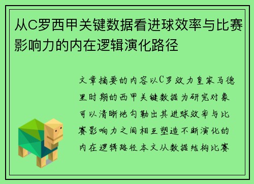 从C罗西甲关键数据看进球效率与比赛影响力的内在逻辑演化路径