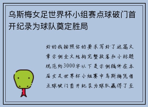 乌斯梅女足世界杯小组赛点球破门首开纪录为球队奠定胜局