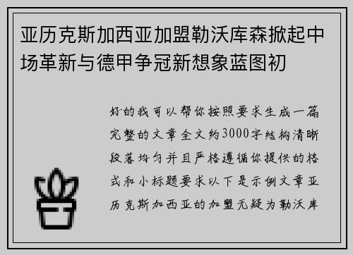 亚历克斯加西亚加盟勒沃库森掀起中场革新与德甲争冠新想象蓝图初