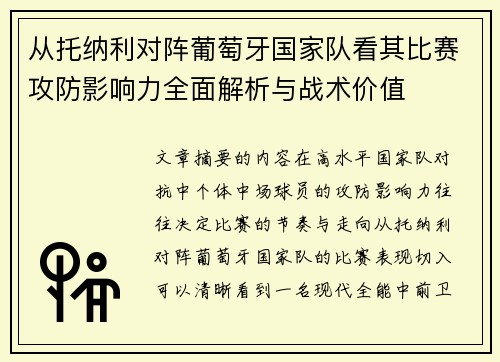 从托纳利对阵葡萄牙国家队看其比赛攻防影响力全面解析与战术价值