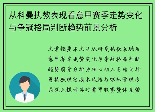 从科曼执教表现看意甲赛季走势变化与争冠格局判断趋势前景分析