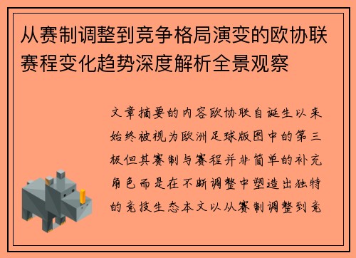 从赛制调整到竞争格局演变的欧协联赛程变化趋势深度解析全景观察