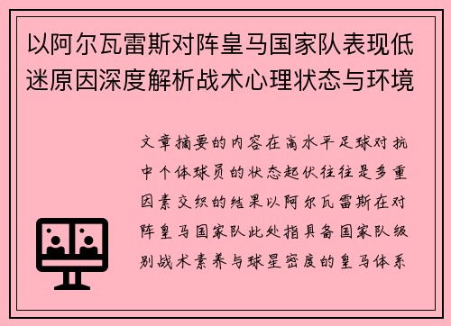以阿尔瓦雷斯对阵皇马国家队表现低迷原因深度解析战术心理状态与环境因素