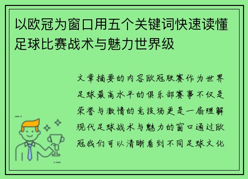 以欧冠为窗口用五个关键词快速读懂足球比赛战术与魅力世界级