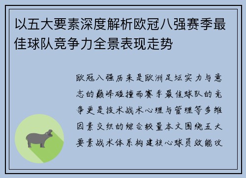 以五大要素深度解析欧冠八强赛季最佳球队竞争力全景表现走势