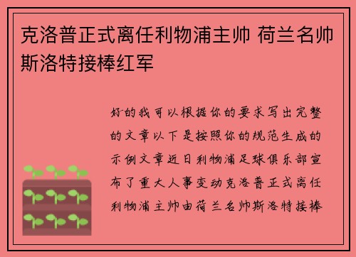 克洛普正式离任利物浦主帅 荷兰名帅斯洛特接棒红军