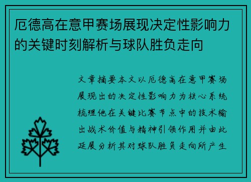 厄德高在意甲赛场展现决定性影响力的关键时刻解析与球队胜负走向