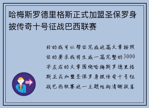 哈梅斯罗德里格斯正式加盟圣保罗身披传奇十号征战巴西联赛