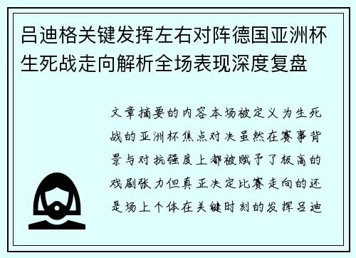 吕迪格关键发挥左右对阵德国亚洲杯生死战走向解析全场表现深度复盘
