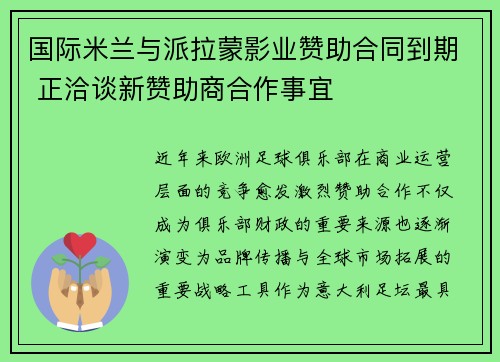 国际米兰与派拉蒙影业赞助合同到期 正洽谈新赞助商合作事宜