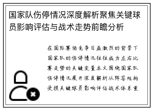 国家队伤停情况深度解析聚焦关键球员影响评估与战术走势前瞻分析