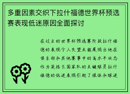 多重因素交织下拉什福德世界杯预选赛表现低迷原因全面探讨
