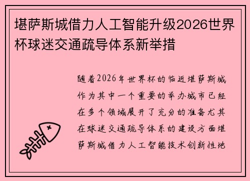 堪萨斯城借力人工智能升级2026世界杯球迷交通疏导体系新举措