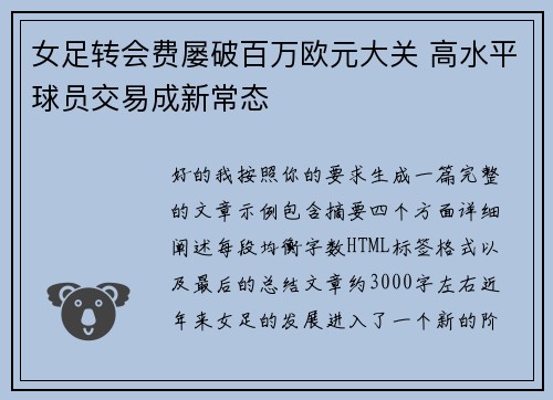 女足转会费屡破百万欧元大关 高水平球员交易成新常态