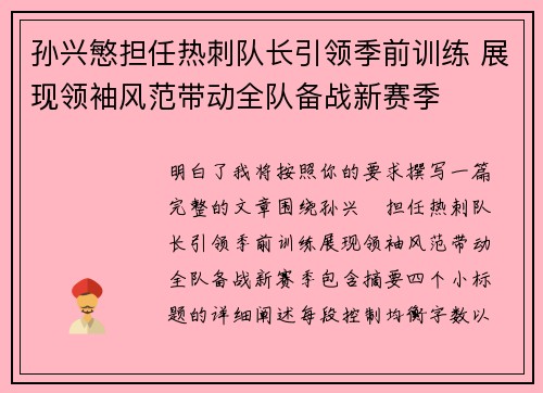 孙兴慜担任热刺队长引领季前训练 展现领袖风范带动全队备战新赛季