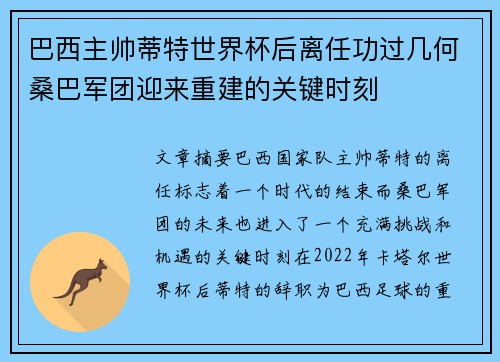 巴西主帅蒂特世界杯后离任功过几何桑巴军团迎来重建的关键时刻