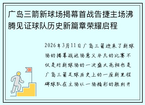 广岛三箭新球场揭幕首战告捷主场沸腾见证球队历史新篇章荣耀启程